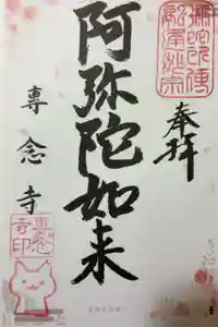 専念寺の御朱印