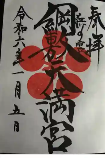 綱敷天満宮の御朱印 2024年01月