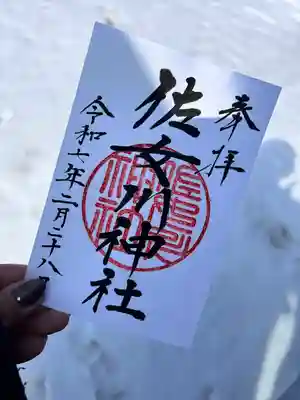 佐女川神社(北海道)
