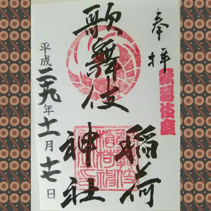 歌舞伎稲荷神社(東京都)