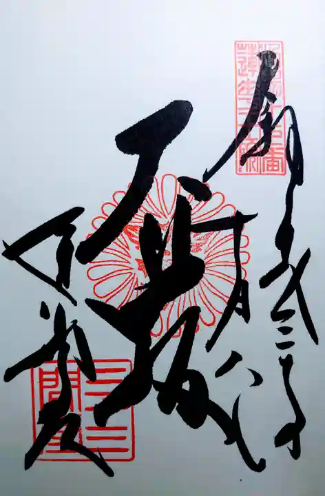 蓮華王院(三十三間堂)の御朱印