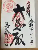 長命寺の御朱印