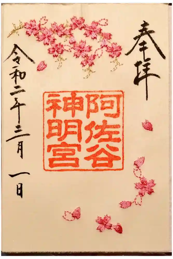 阿佐ヶ谷神明宮の御朱印