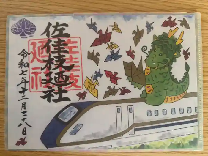 佐佳枝廼社の御朱印