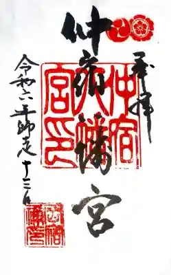 仲宿八幡宮の御朱印