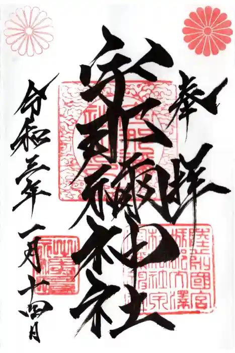 宇那禰神社の御朱印