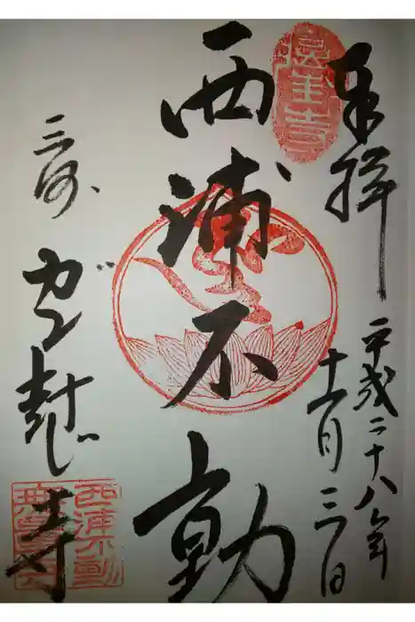 三河善光寺 無量寺の御朱印