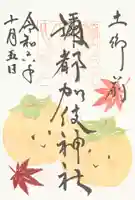 彌都加伎神社の御朱印