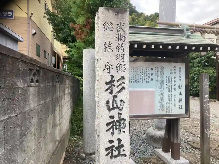 新羽杉山神社(神奈川県)