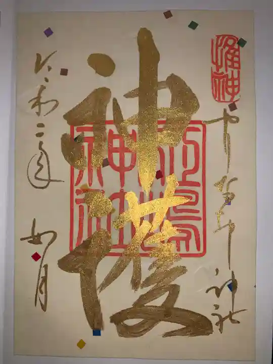 姫嶋神社の御朱印