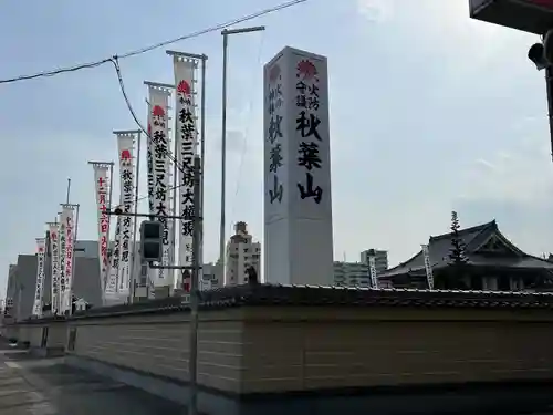 秋葉山圓通寺(愛知県)