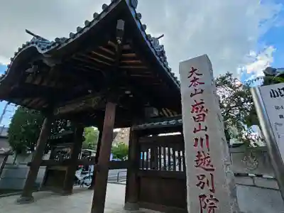 成田山川越別院(埼玉県)