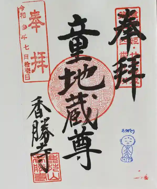 香勝寺の御朱印