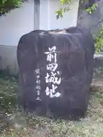 速念寺(愛知県)