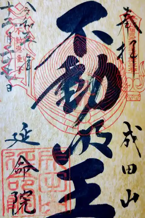 成田山横浜別院延命院の御朱印