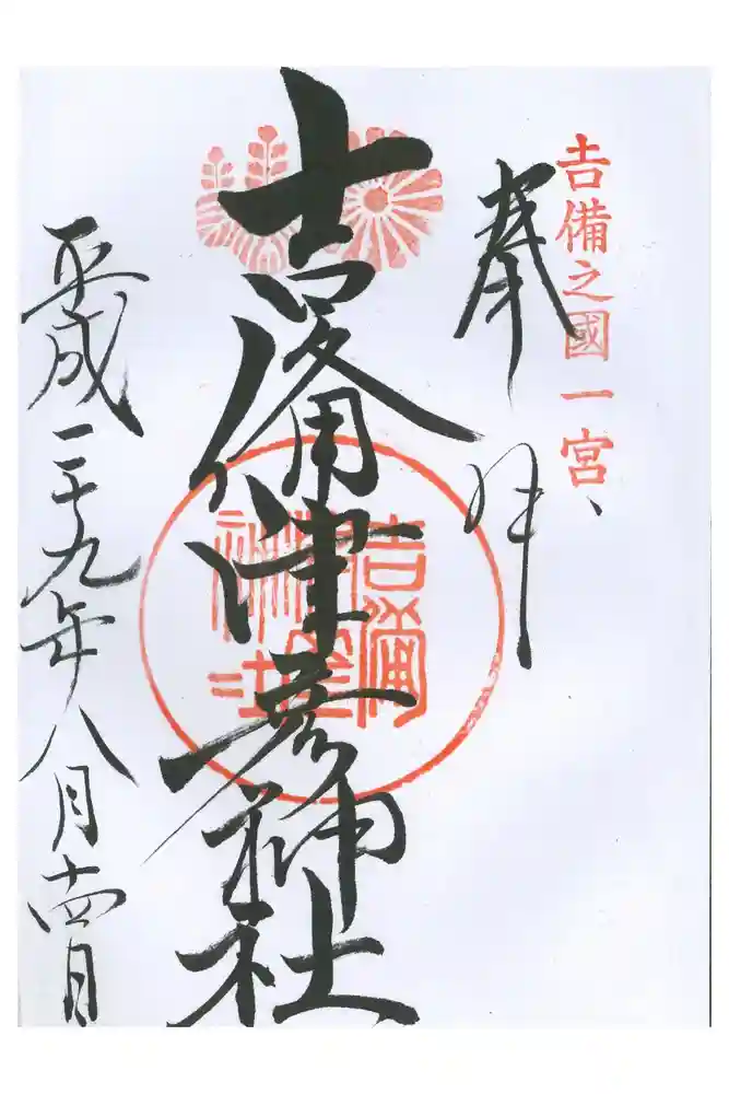 吉備津彦神社の御朱印