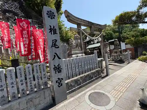 椎尾八幡宮(山口県)