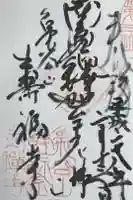 寿福寺の御朱印