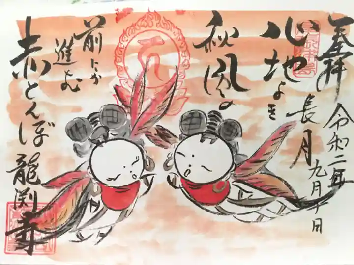 龍渕寺の御朱印