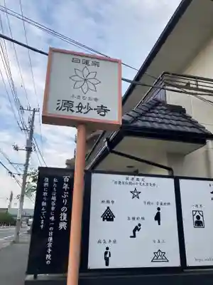 源妙寺(埼玉県)