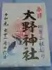 大野神社の御朱印