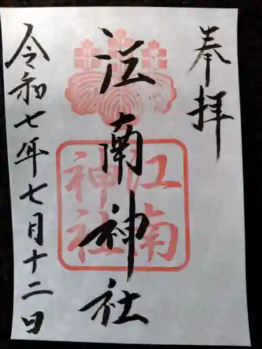 江南神社(北海道)