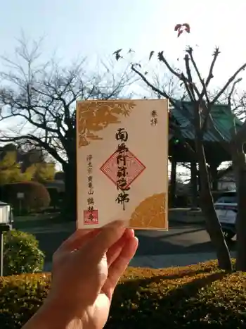 浄土宗 鶴林寺の御朱印