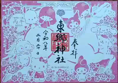 東郷神社の御朱印