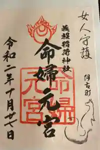 義照稲荷神社・稲荷命婦元宮（建勲神社末社）の御朱印