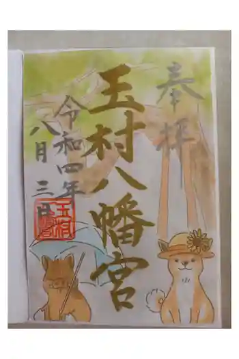 玉村八幡宮の御朱印 2022年08月