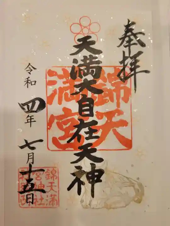 錦天満宮の御朱印