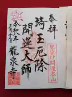 埼玉厄除け開運大師・龍泉寺(切り絵御朱印発祥の寺)の御朱印
