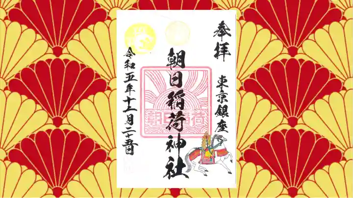 朝日稲荷神社の御朱印