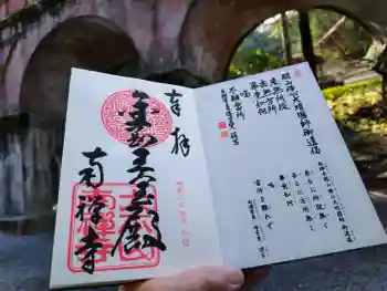 南禅寺の御朱印 2026年03月