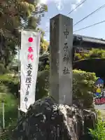 中原神社のその他建物
