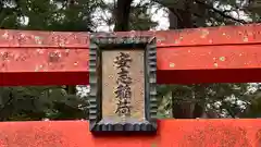 安志稲荷神社(兵庫県)