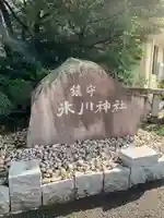 鎮守氷川神社のその他建物
