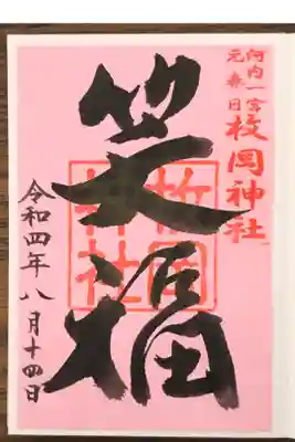 笑福御朱印です。子孫が笑っていると神様ご先祖様が喜ばれて幸せがやってきます。