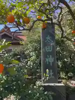 太田神社(神奈川県)