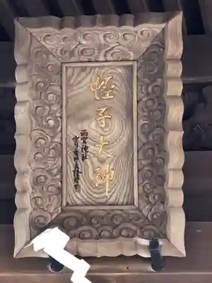 廣峯神社の芸術