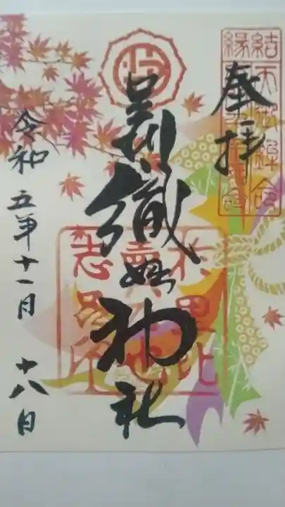 足利織姫神社の御朱印