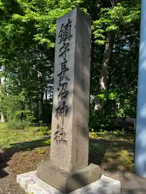 長沼神社(北海道)