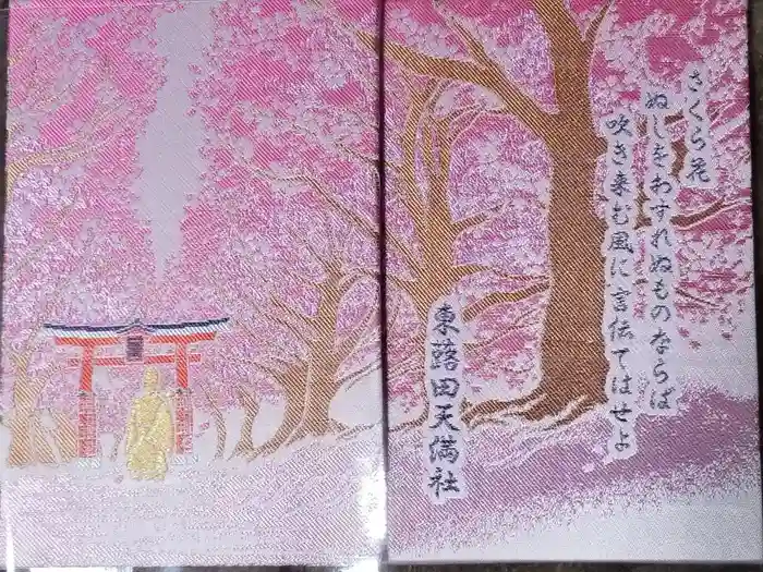 東蕗田天満社の御朱印帳