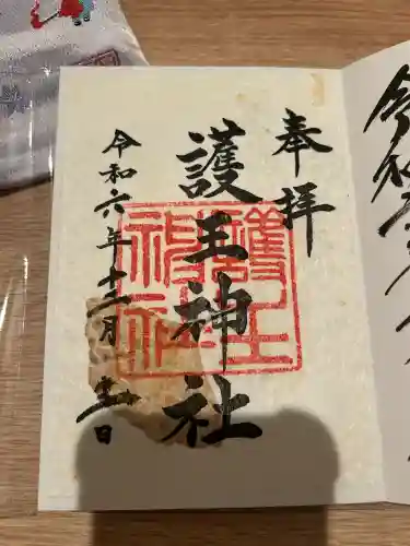 護王神社(京都府)