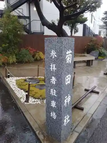 菊田神社のその他建物