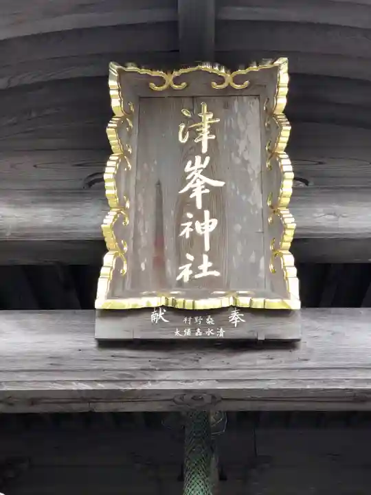 津峯神社のその他建物