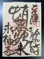 永福寺(蛸薬師堂)の御朱印