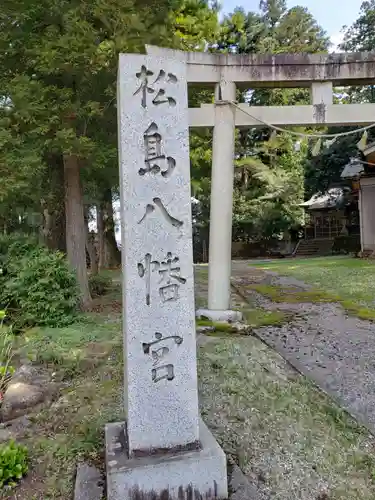 松島八幡宮の鳥居