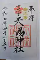 十文字天満神社の御朱印