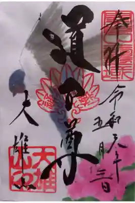 〖御朱印151〗
 5月限定
（書置き）